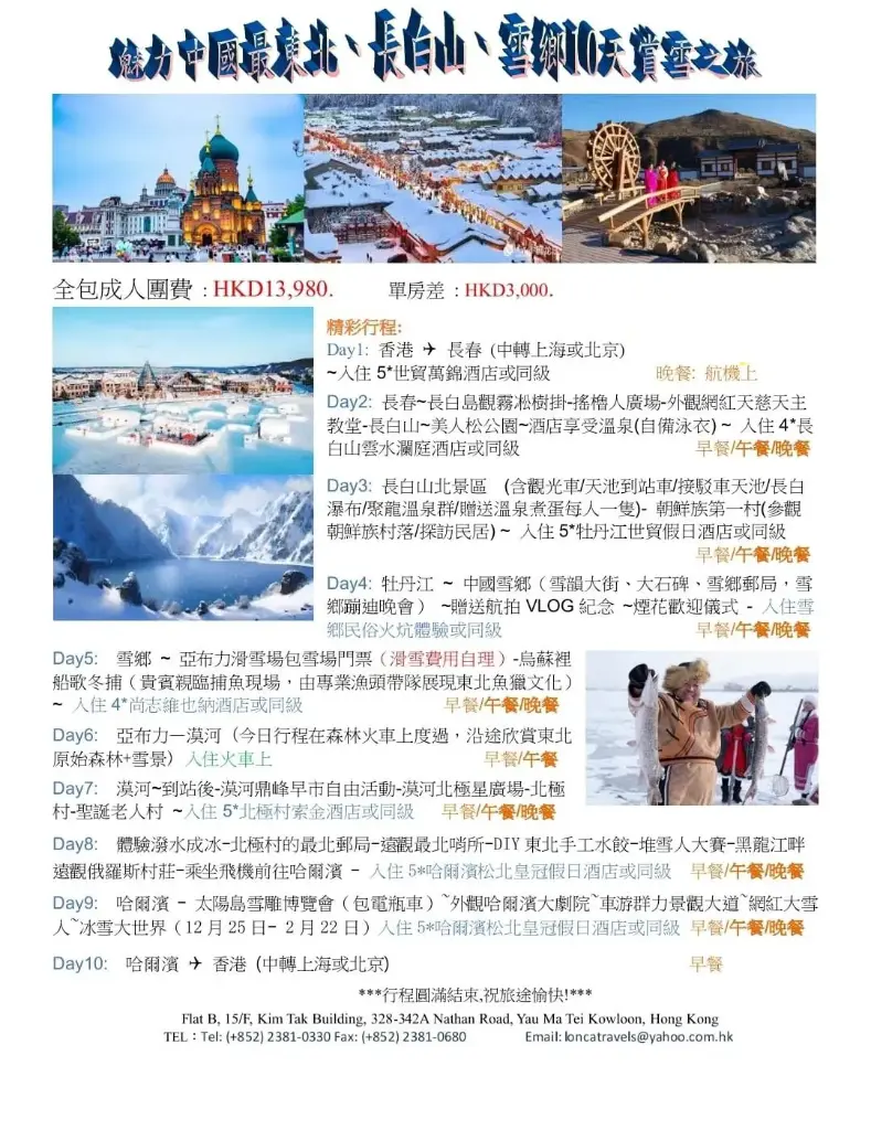 魅力中國最東北、長白山、雪鄉10天賞雪之旅