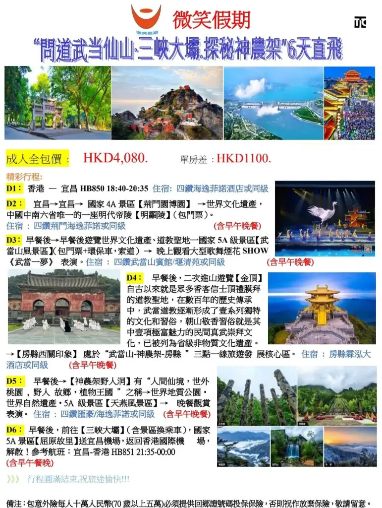 “問道武当仙山·三峡大壩。探秘神農架”6天直飛