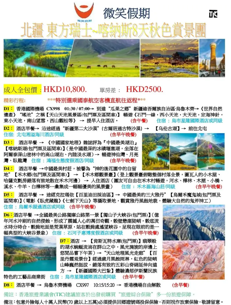 北疆 東方瑞士~喀納斯8天秋色賞景團