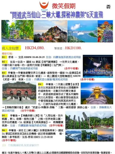 “問道武当仙山·三峡大壩。探秘神農架”6天直飛