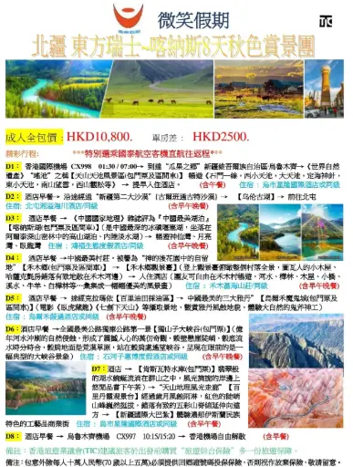 北疆 東方瑞士~喀納斯8天秋色賞景團