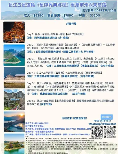 長江五星遊輪《星際雅典娜號》重慶荊州六天高鐵